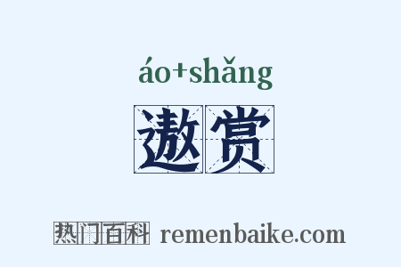 遨赏是什么意思的图片